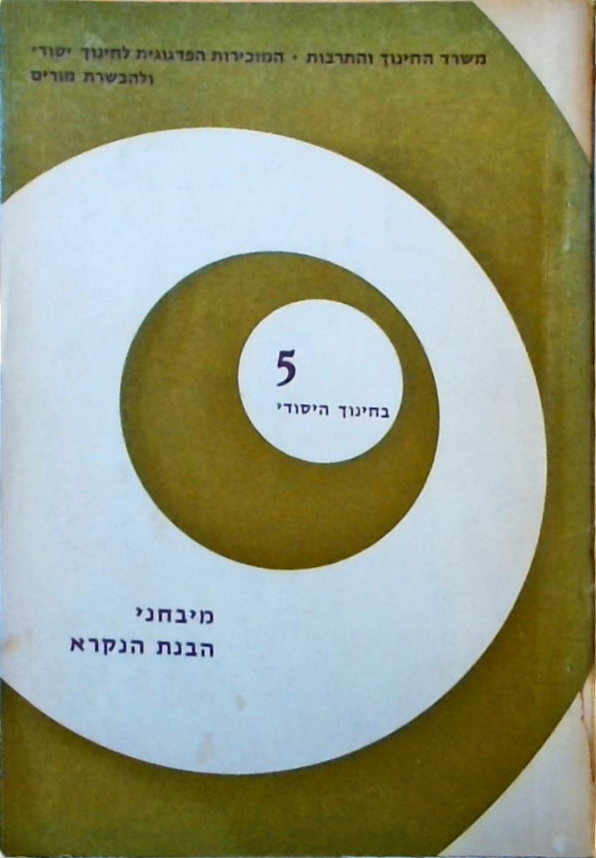 מיבחני הבנת הנקרא בחינוך היסודי