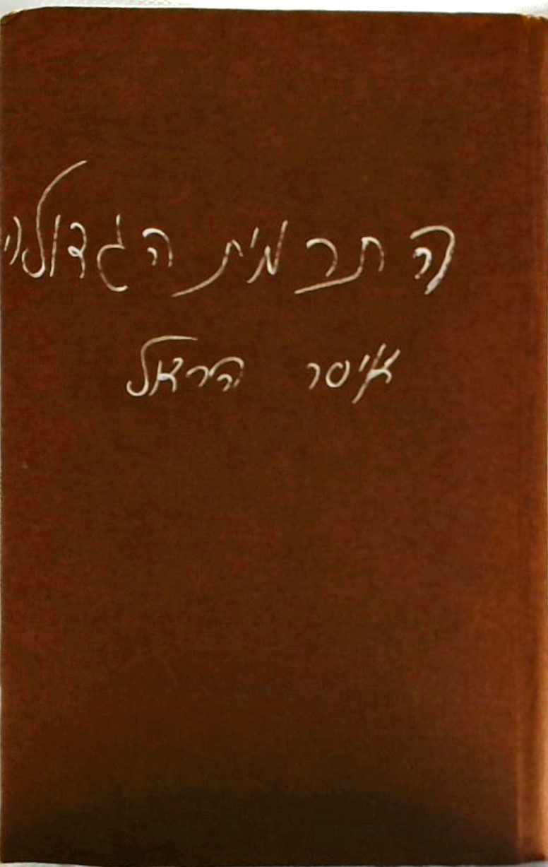 התרמית הגדולה
