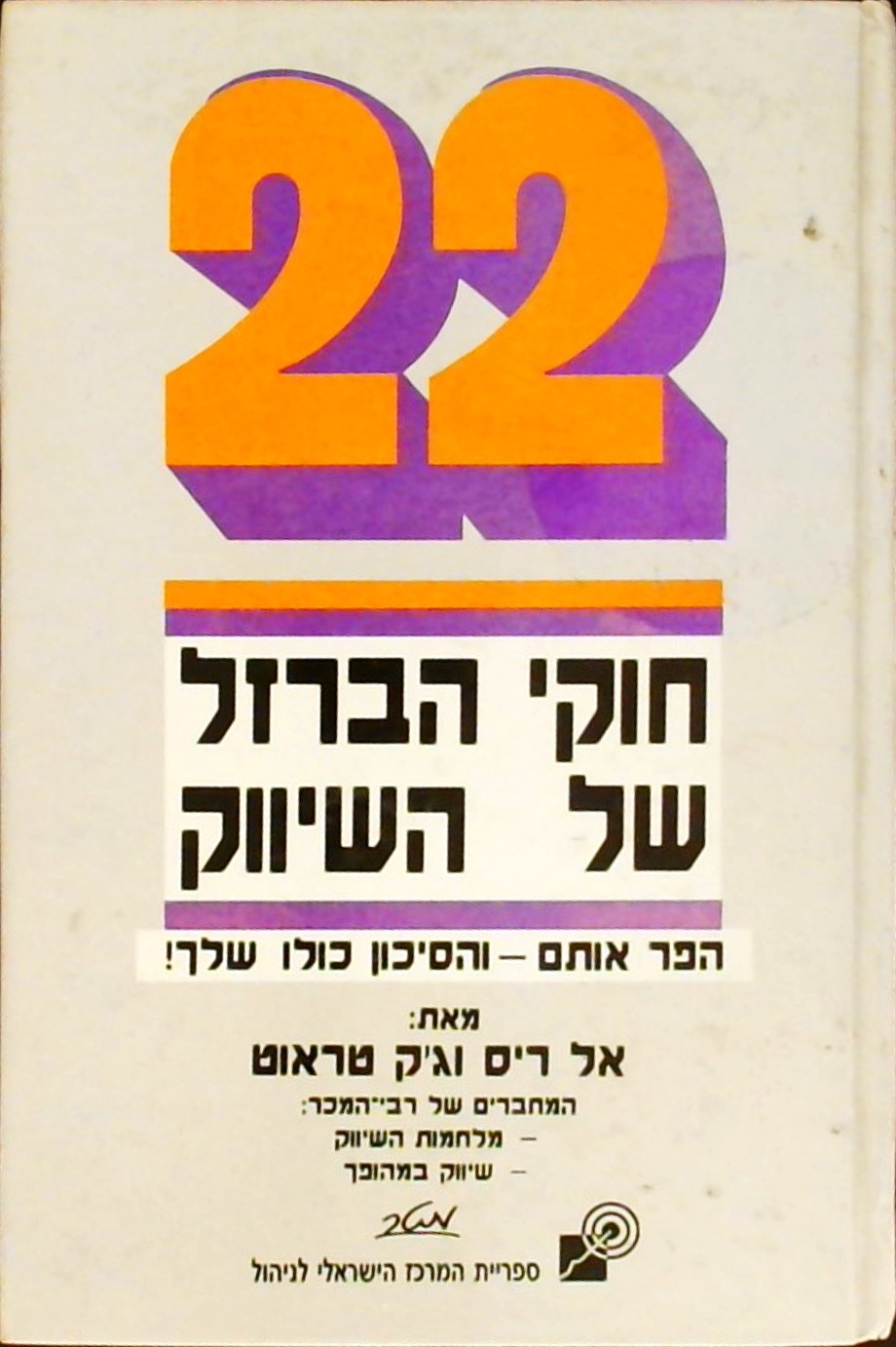 22 חוקי הברזל של השיווק-הפר אותם והסיכון כולו שלך