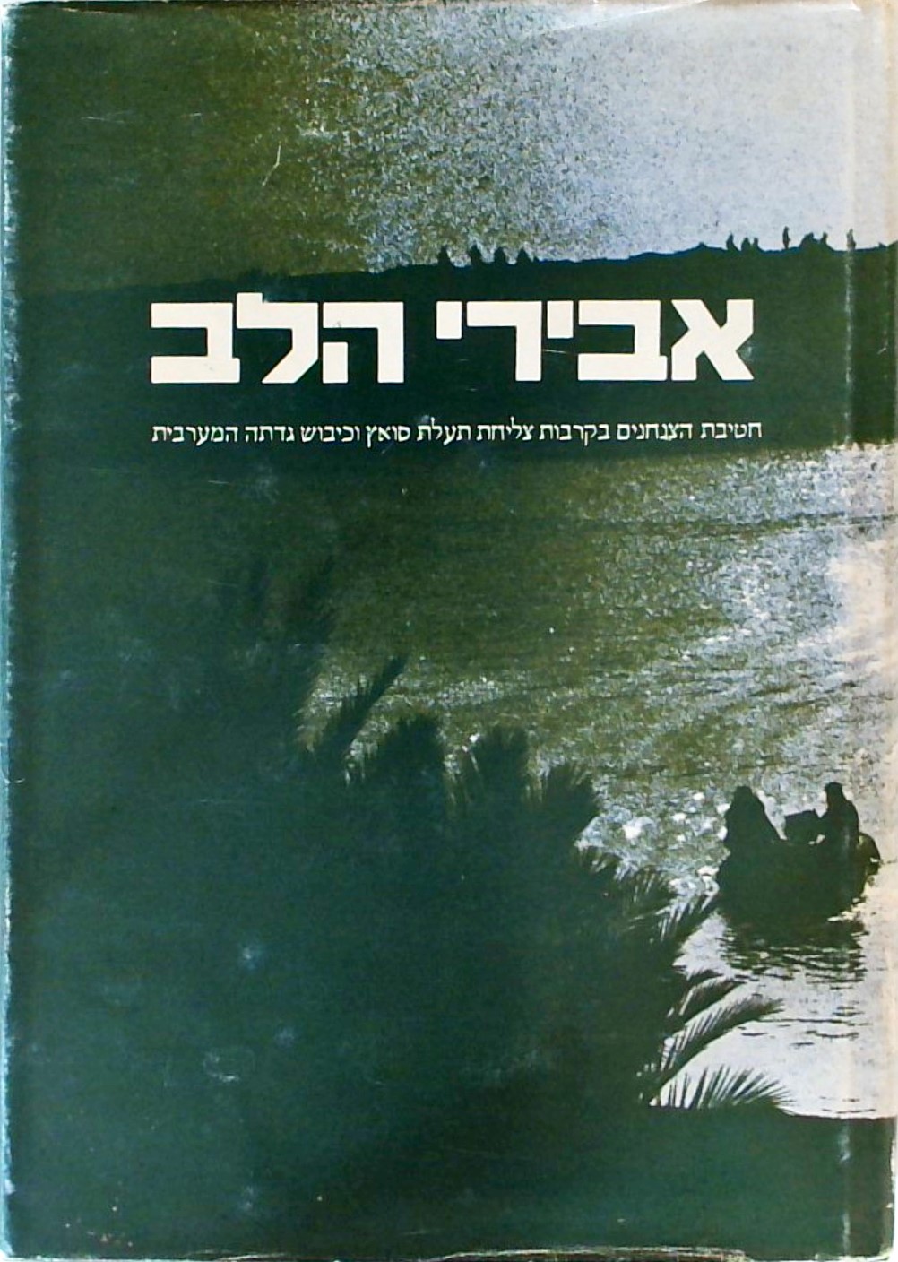 אבירי הלב