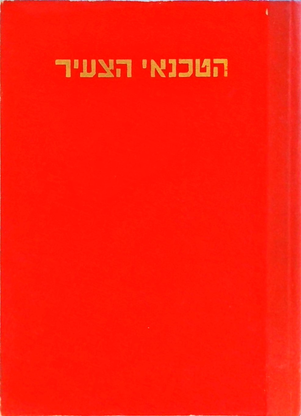 הטכנאי הצעיר