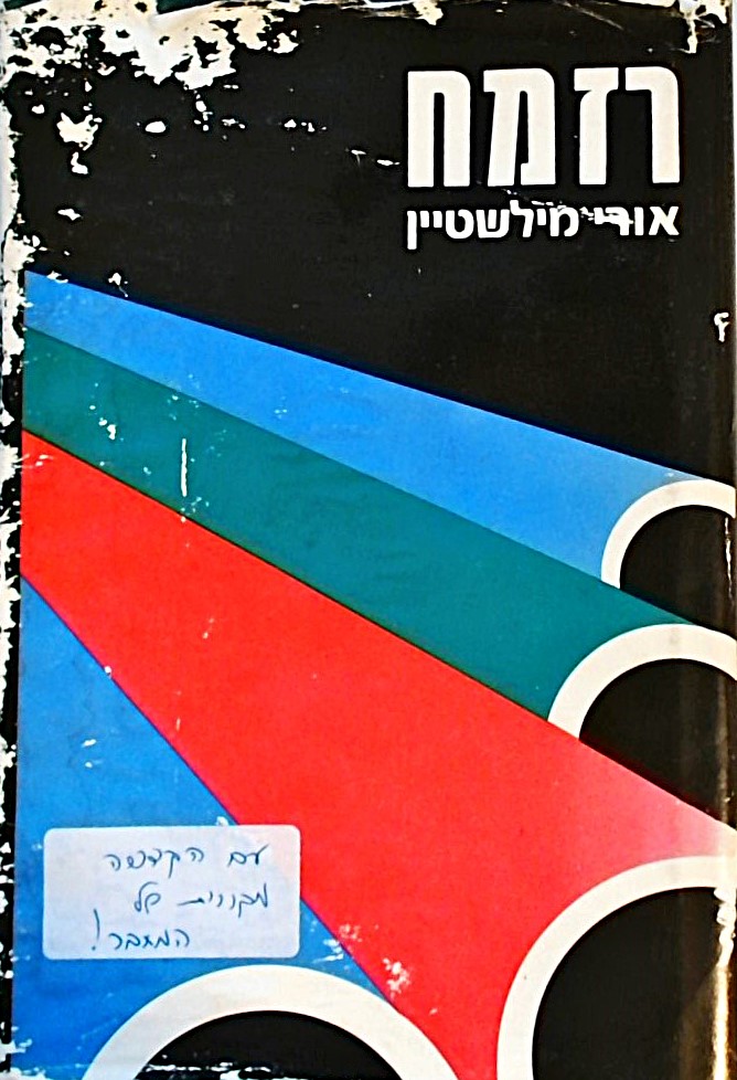 רזמח
