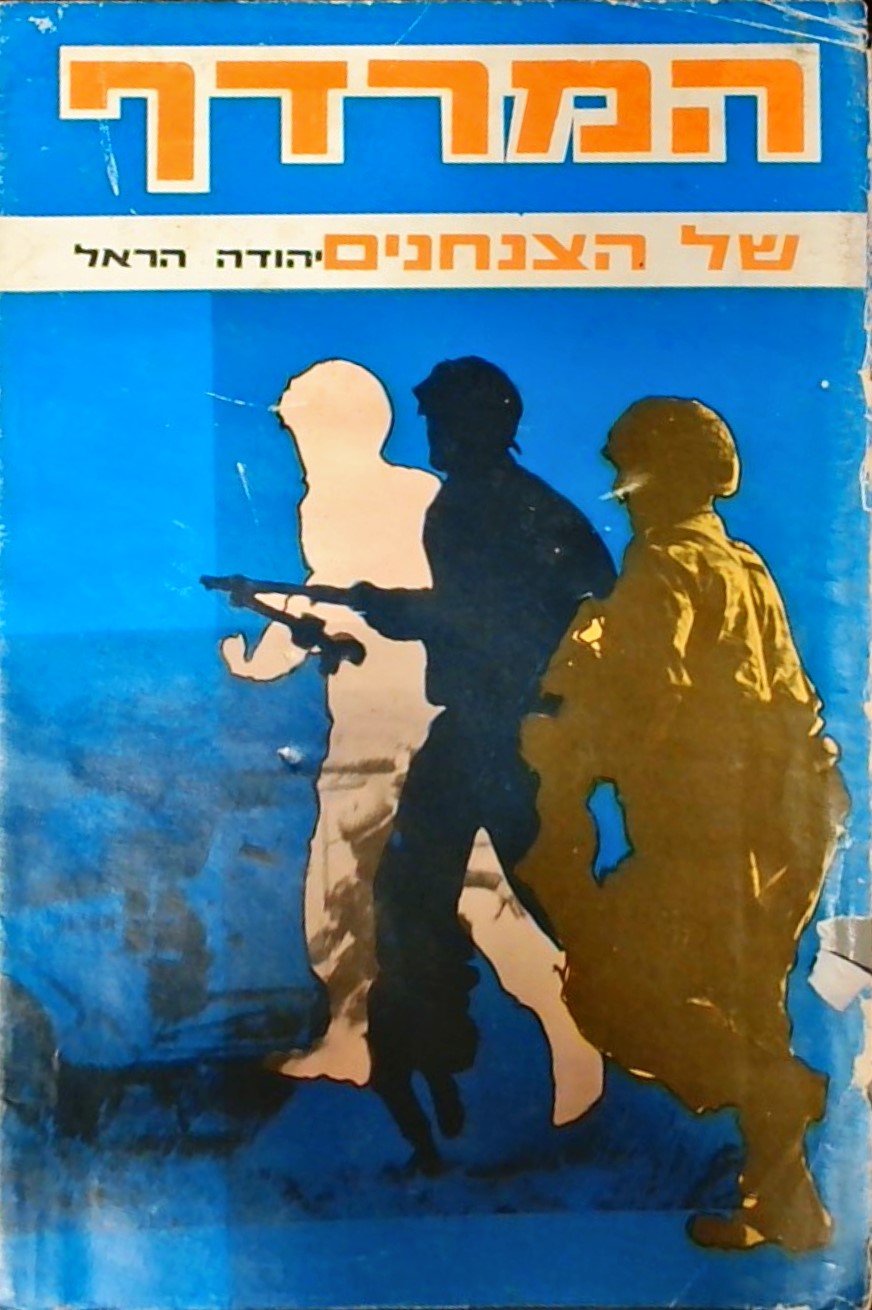 המרדף של הצנחנים