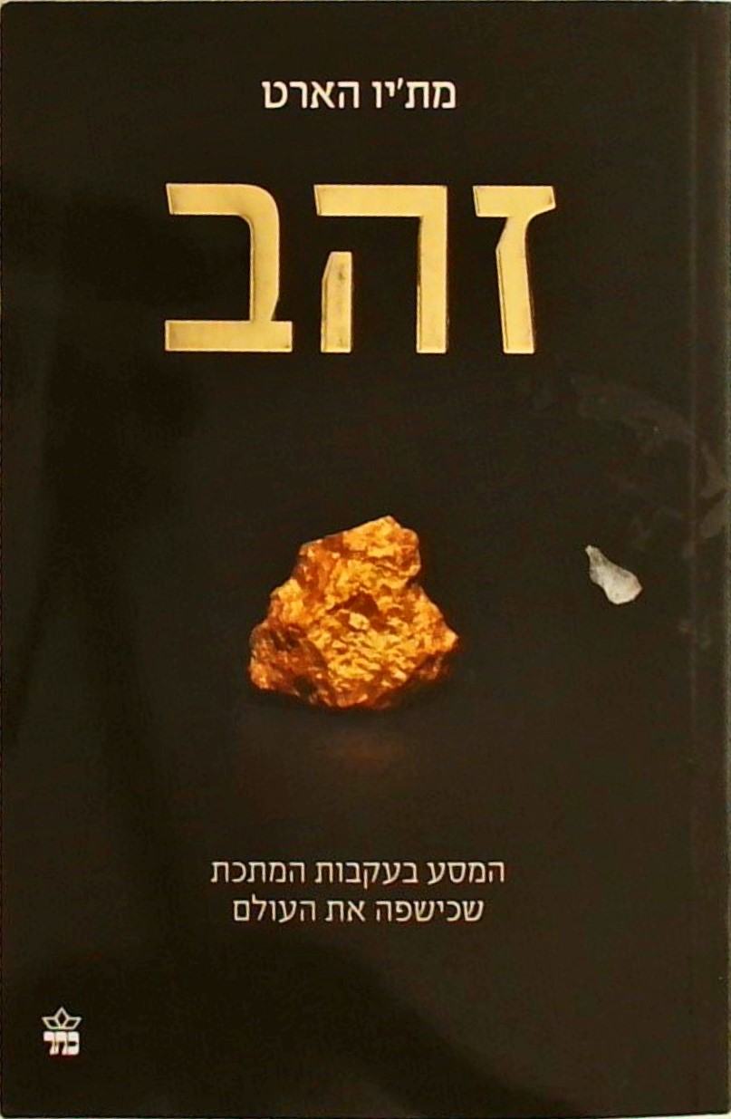 זהב