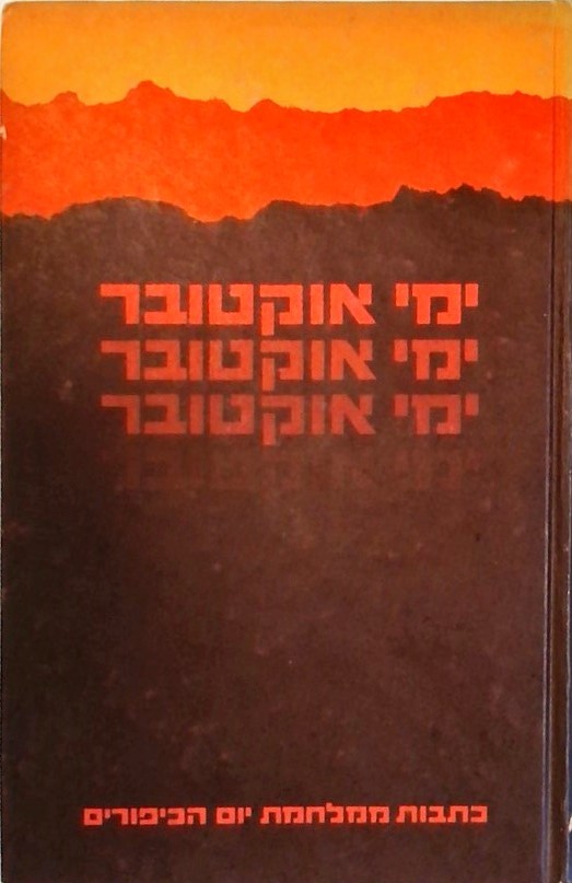 ימי אוקטובר - כתבות ממלחמת יום הכיפורים