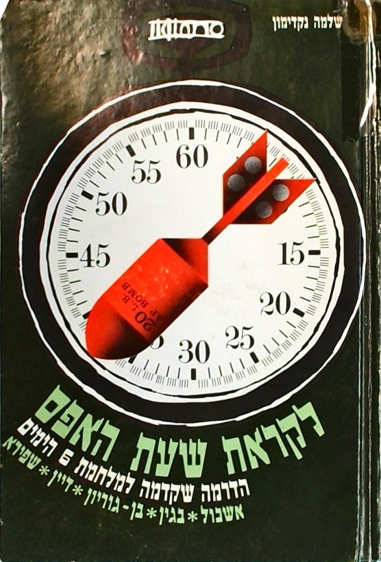 לקראת שעת האפס-הדרמה שקדמה למלחמת 6 הימים