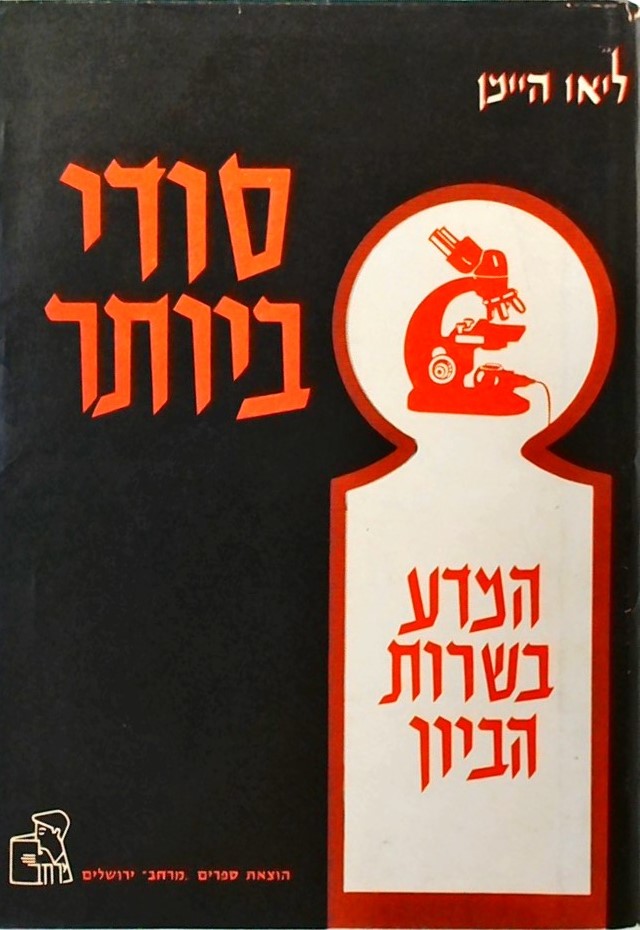 סודי ביותר - המדע בשרות הבטחון