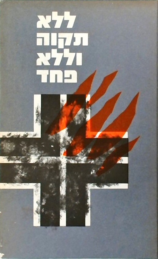 ללא תקוה וללא פחד