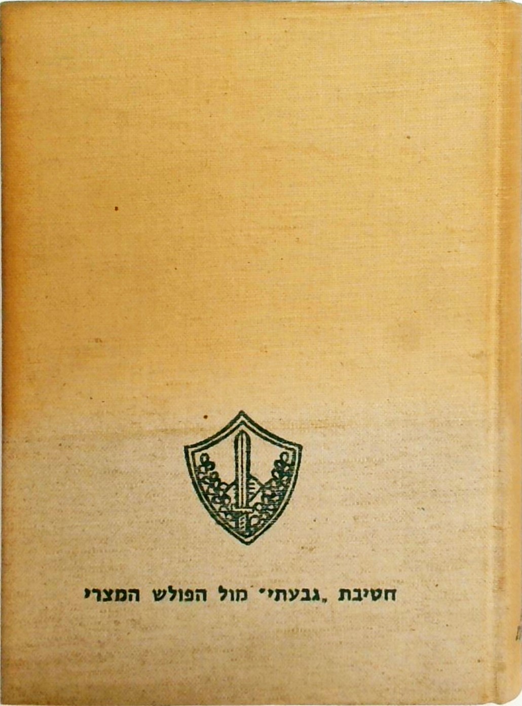 חטיבת גבעתי מול הפולש המצרי