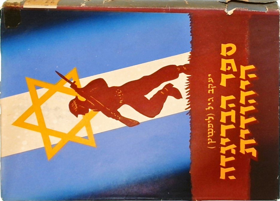 ספר הבריגדה היהודית - קורות החטיבה היהודית הלוחמת 