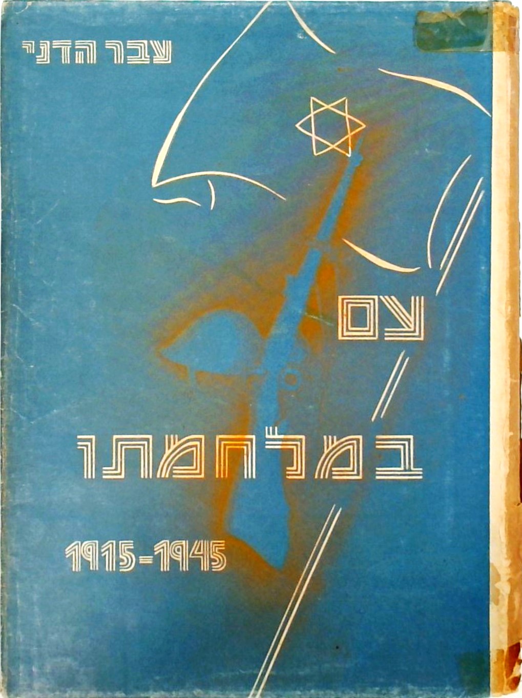 עם במלחמתו 1915-1945