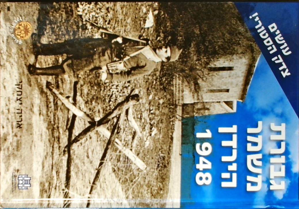 גבורת משמר הירדן 1948 - עושים צדק הסטורי