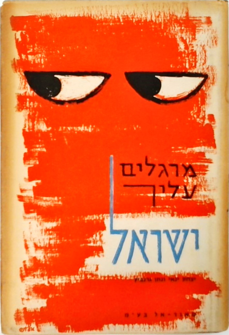 מרגלים עליך ישראל