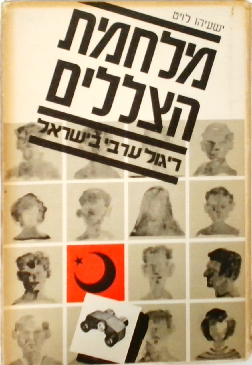 מלחמת הצללים