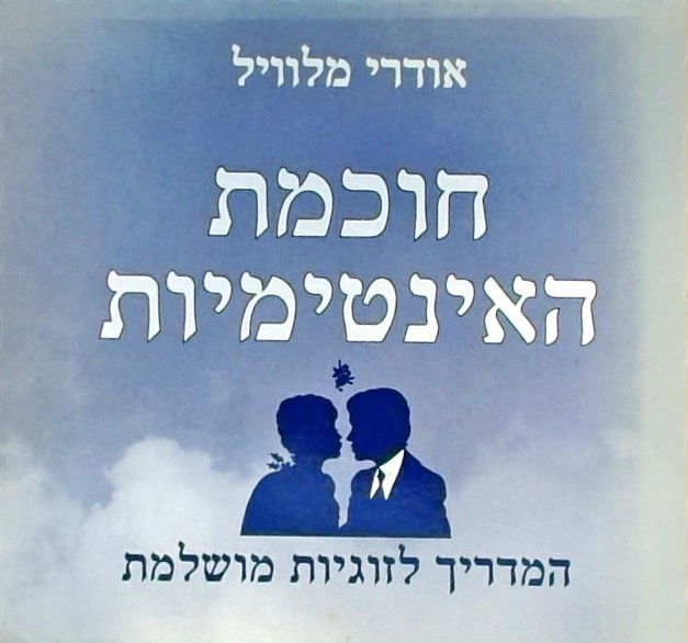 חוכמת האינטימיות-המדריך לזוגיות מושלמת