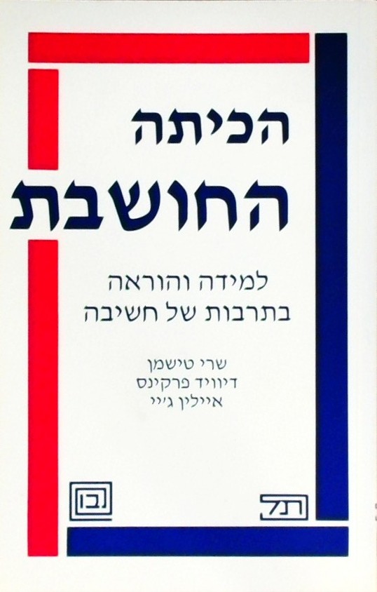 הכיתה החושבת-למידה והוראה בתרבות של חשיבה