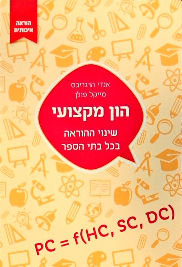 הון מקצועי: שינוי ההוראה בכל בתי הספר