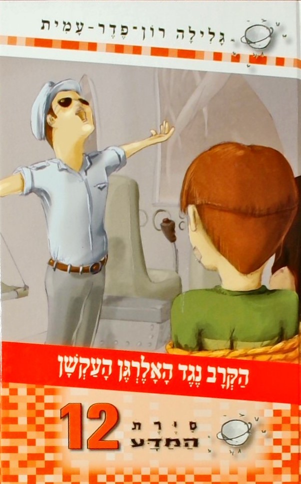 סירת המדע -12הקרב נגד האלרגן העקשן