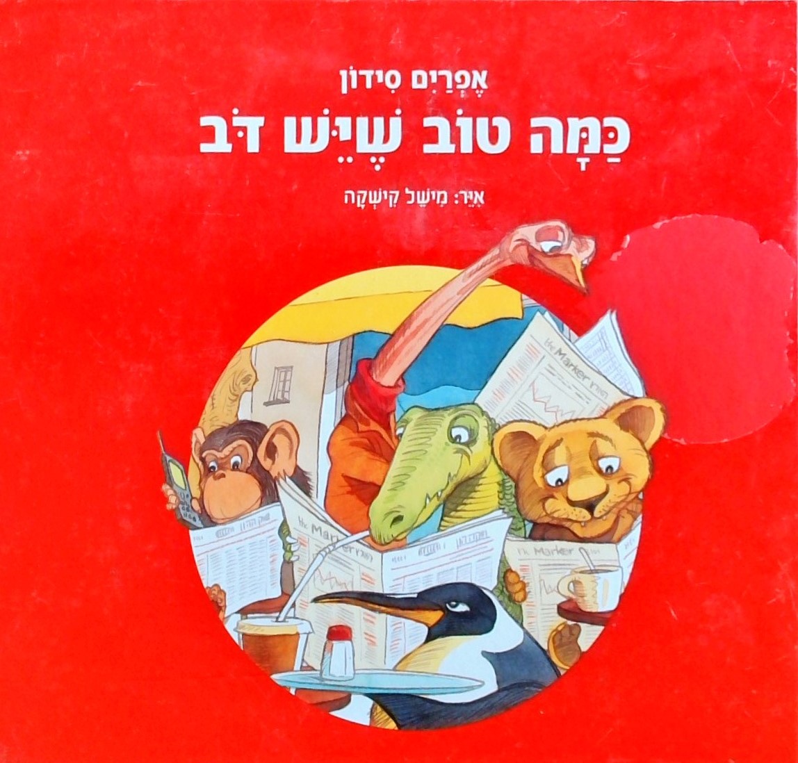 כמה טוב שיש דב