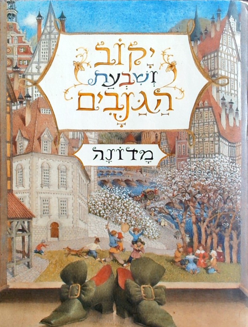 יקוב ושבעת הגנבים