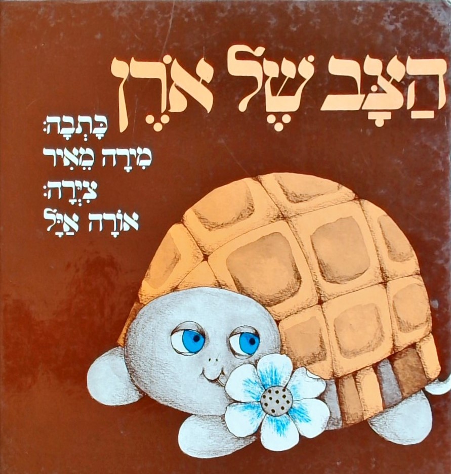 הצב של אורן