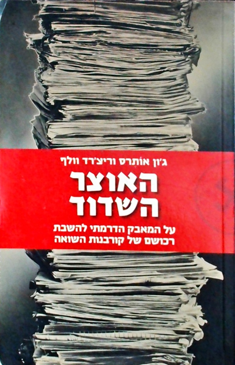 האוצר השדוד-על מאבק רכושם של קורבנות השואה