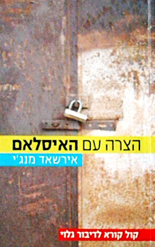 הצרה עם האיסלאם - קול קורא לכנות ולשינוי
