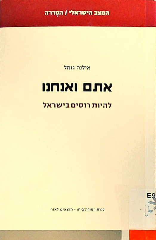 אתם ואנחנו - להיות רוסים בישראל