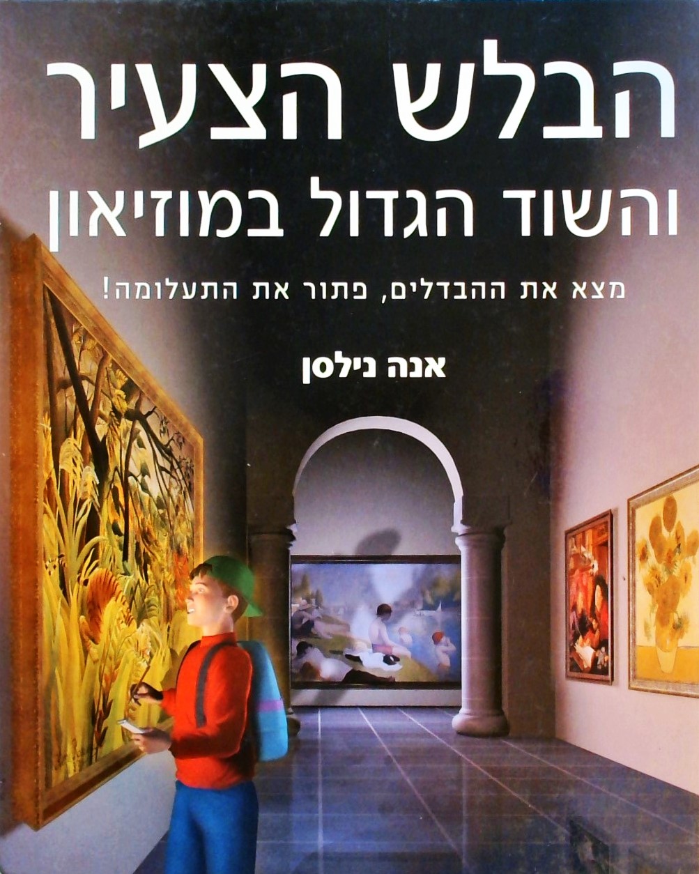 הבלש הצעיר והשוד הגדול במוזיאון