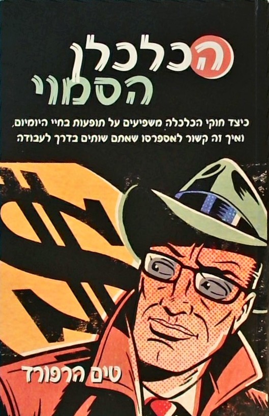 הכלכלן הסמוי