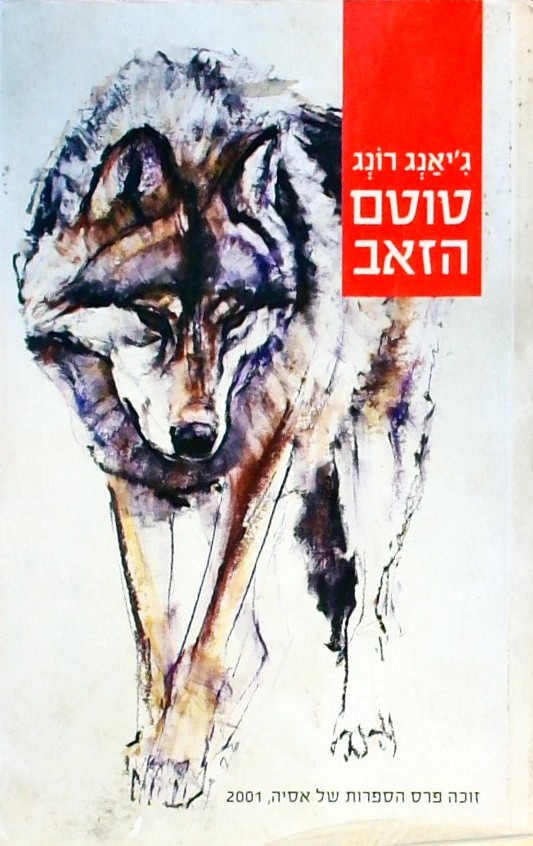 טוטם הזאב