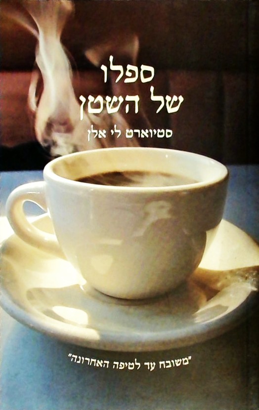 ספלו של השטן