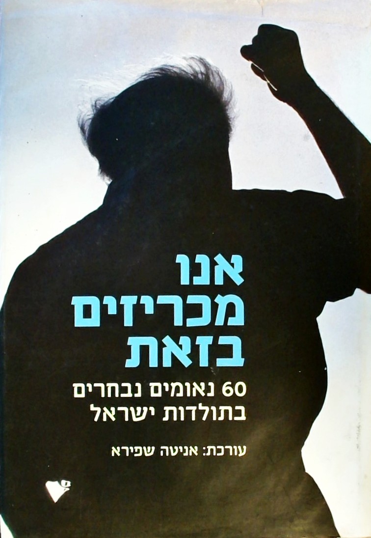 אנו מכריזים בזאת - 60 נאומים נבחרים בתולדות ישראל