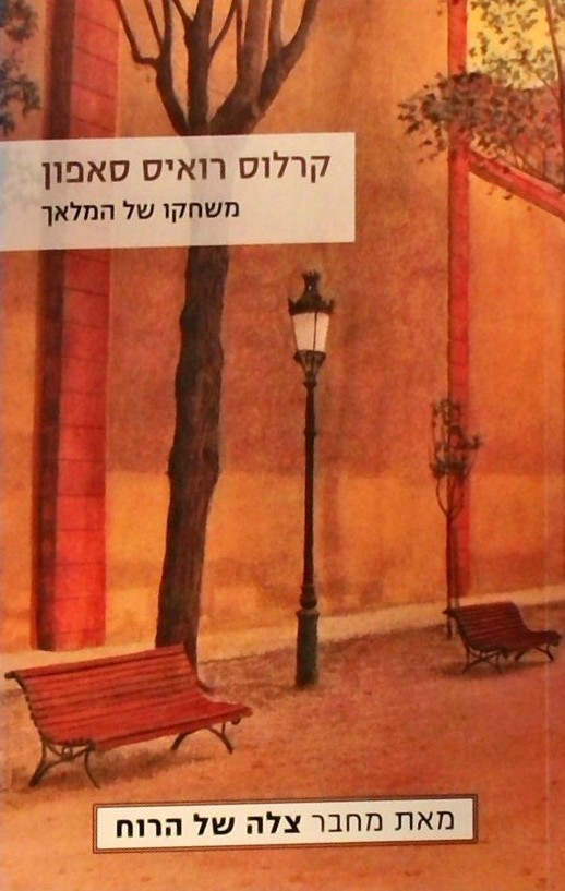 משחקו של המלאך