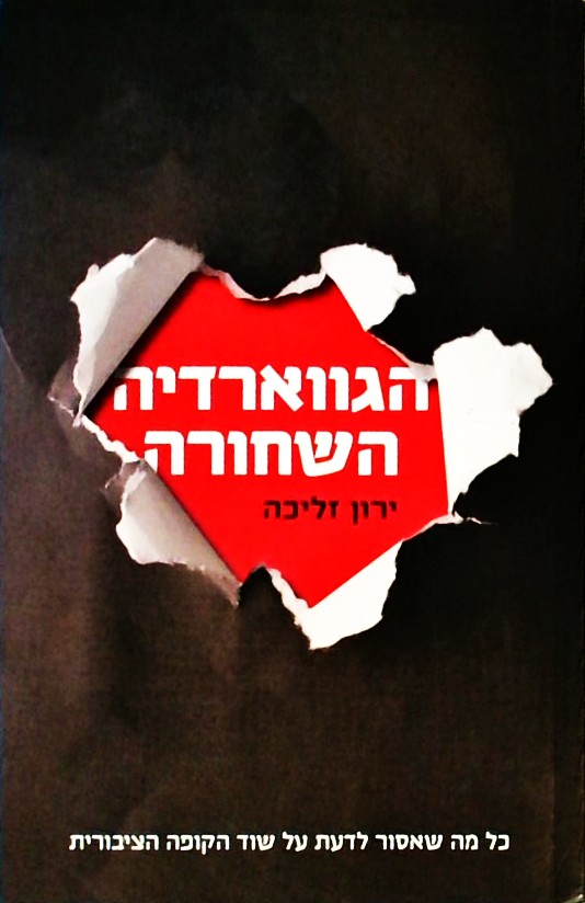הגווארדיה השחורה-כל מה שאסור לדעת על שוד הקופה הצי