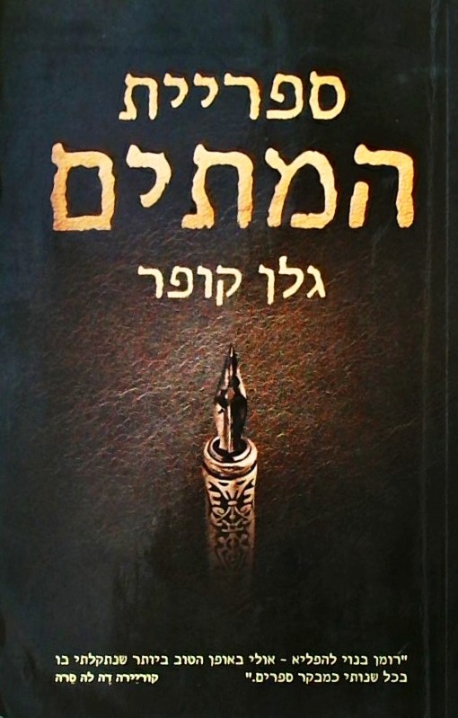 ספריית המתים