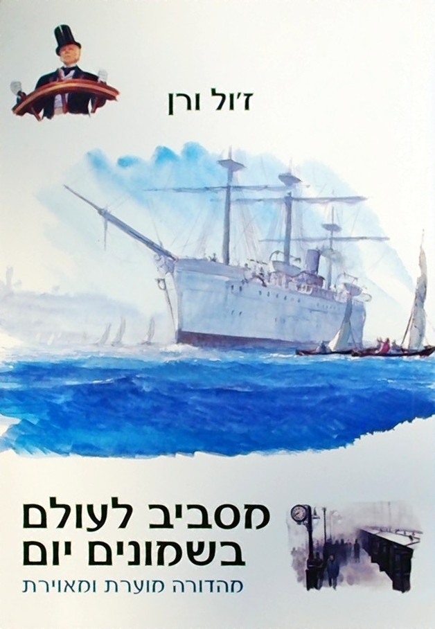 מסביב לעולם בשמונים יום (מהדורה מוערת ומאוירת)