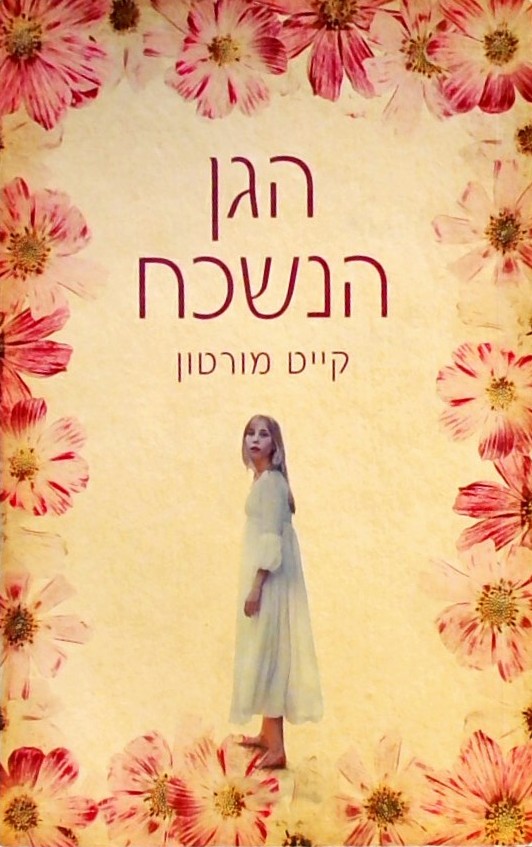 הגן הנשכח