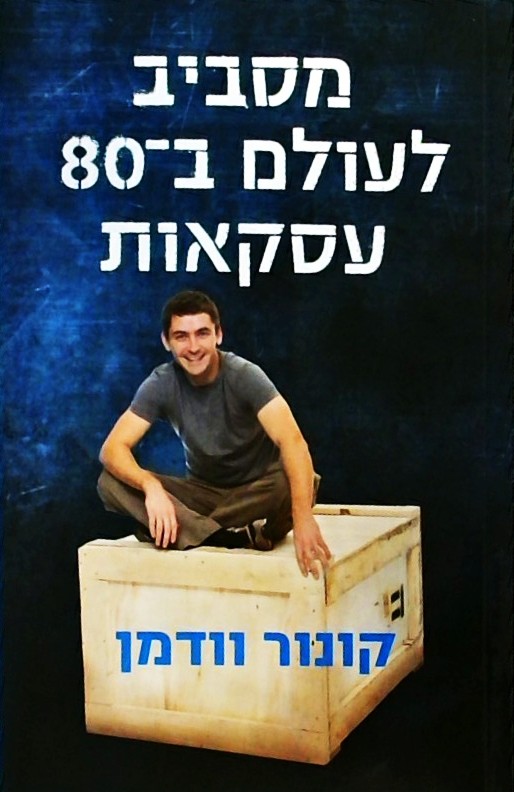 מסביב לעולם ב-80 עסקאות