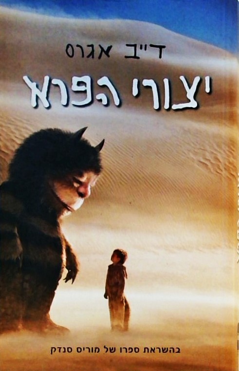 יצורי הפרא (בהשראת ספרו של מוריס סנדק)