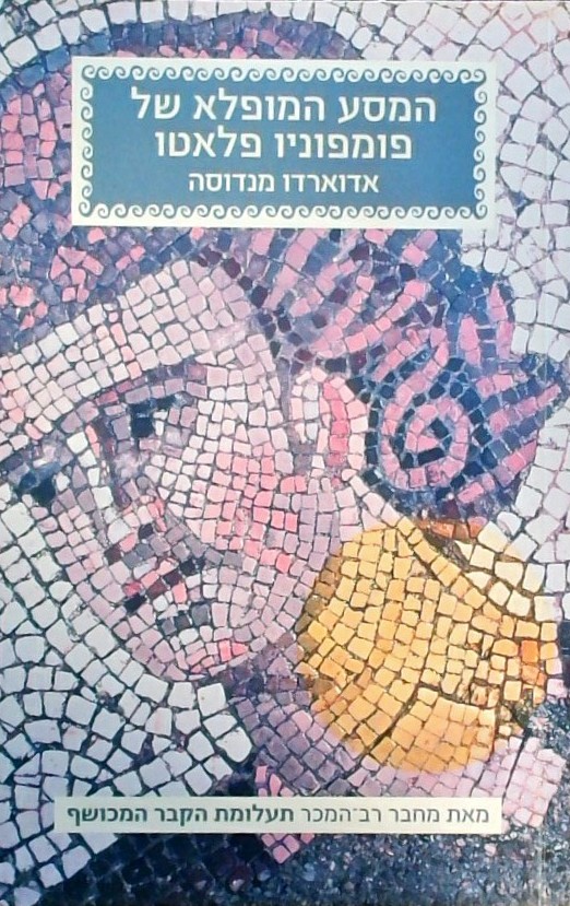 המסע המופלא של פומפוניו פלאטו
