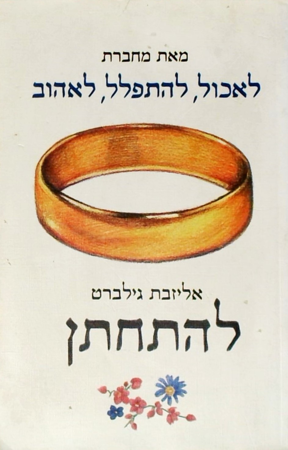 להתחתן