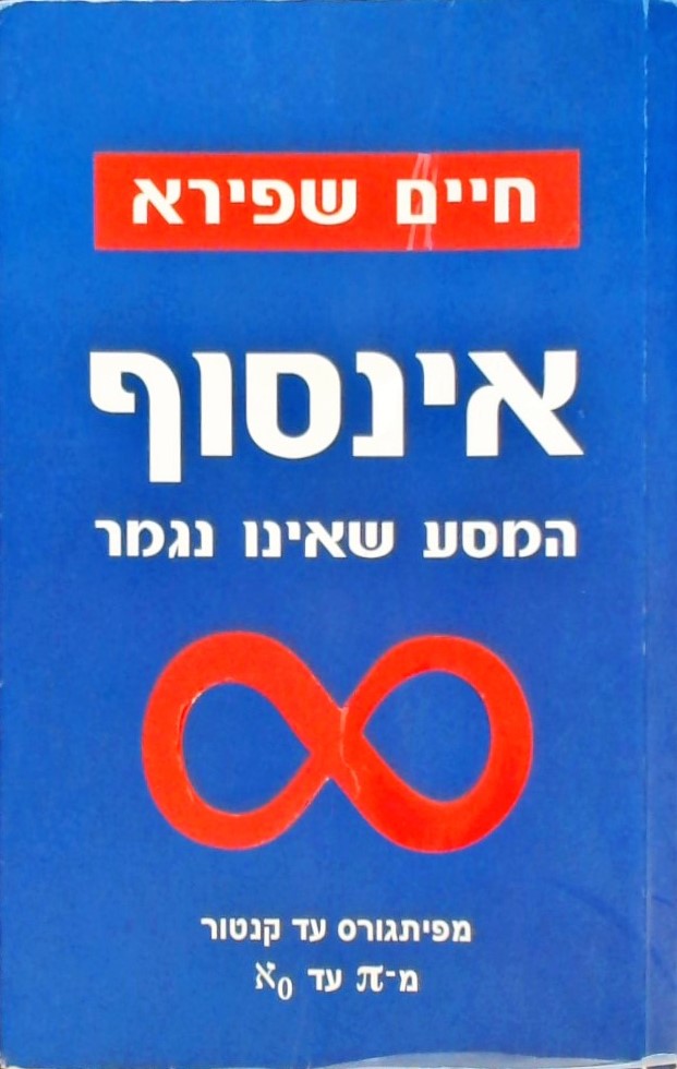 אינסוף - המסע שאינו נגמר