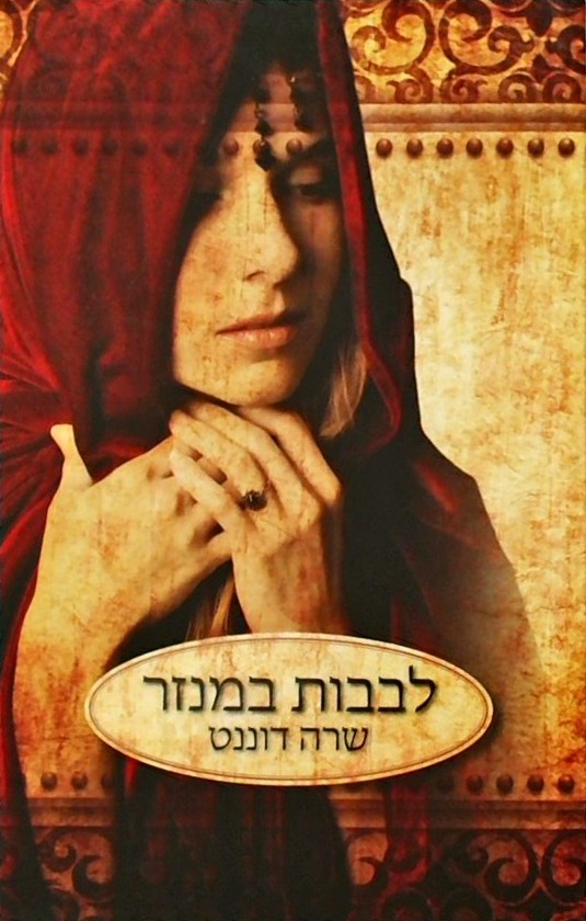 לבבות במנזר