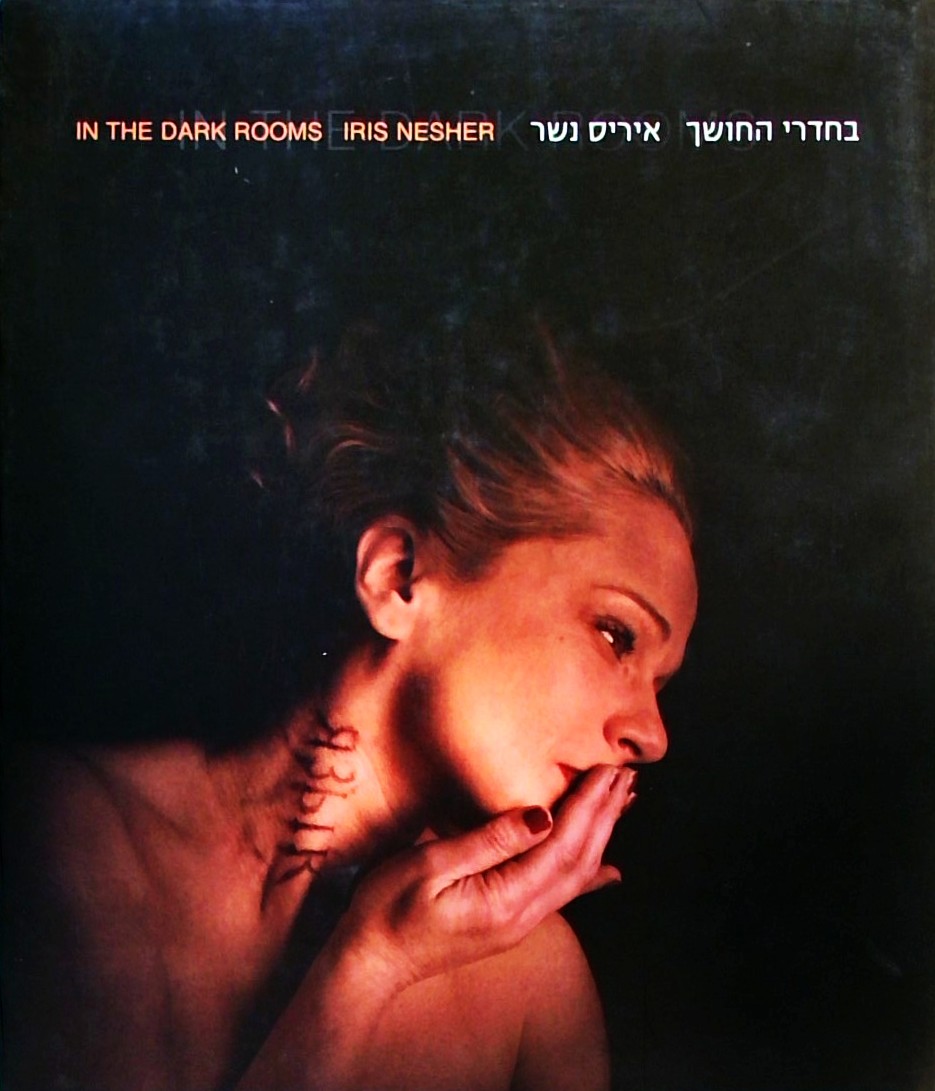 בחדרי החושך