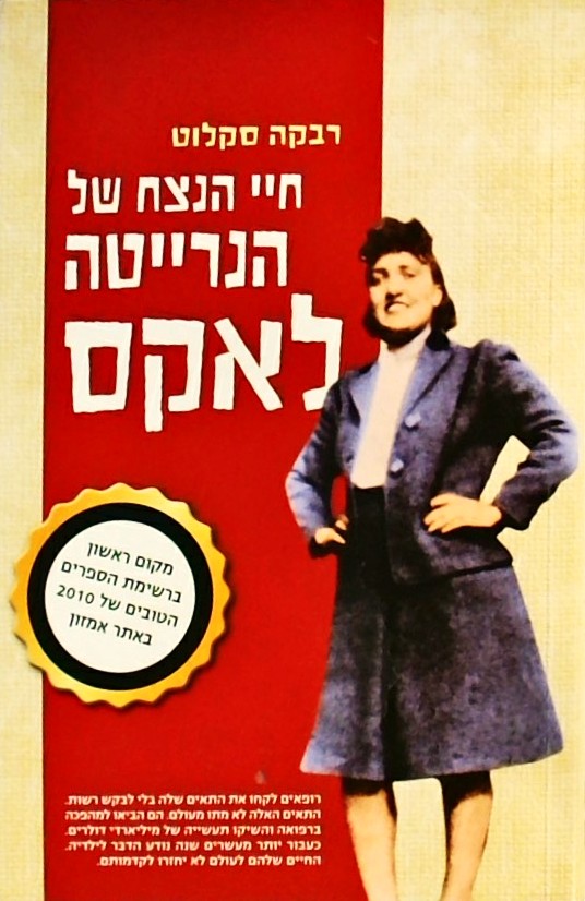 חיי הנצח של הנרייטה לאקס