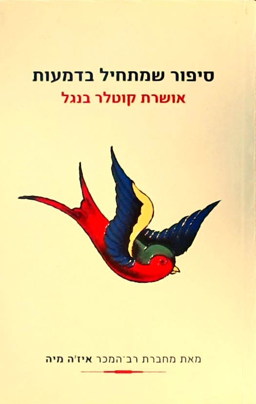 סיפור שמתחיל בדמעות