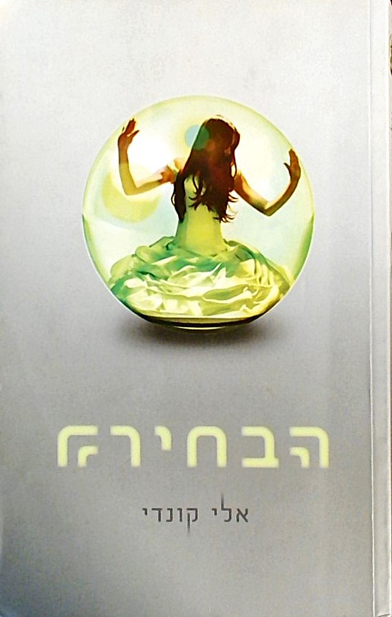 הבחירה - ספר 21 בטרילוגיה