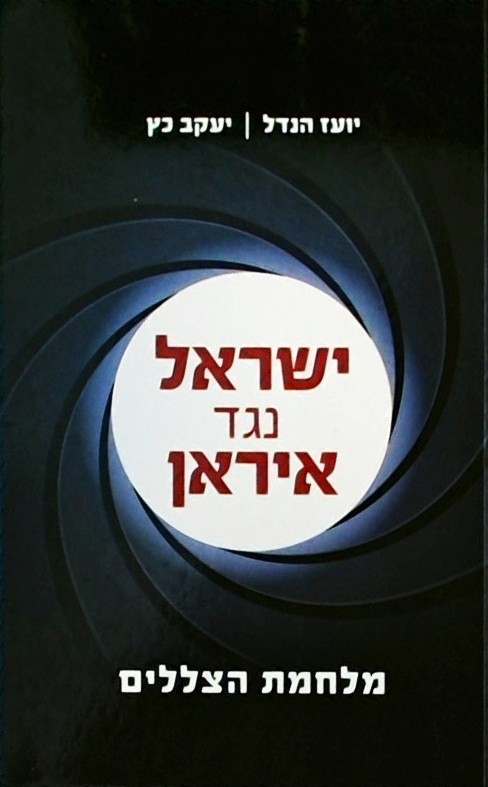 ישראל נגד איראן - מלחמת הצללים
