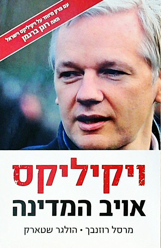 ויקיליקס אויב המדינה